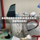 襄阳哪些地区有疫情(襄阳近来有没有新冠状病毒)