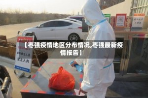 【枣强疫情地区分布情况,枣强最新疫情报告】