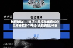 教程辅助！“微信小程序微乐麻将必赢神器软件”开挂(透视)辅助神器