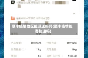 顺丰疫情地区能派送吗吗(顺丰疫情能寄快递吗)