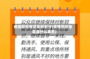 疫情防控地区类别划分(疫情防控地区是什么意思)