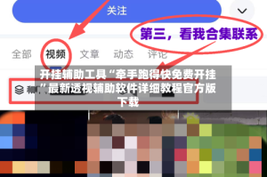 开挂辅助工具“牵手跑得快免费开挂”最新透视辅助软件详细教程官方版下载