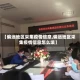 【偏远地区采集疫情信息,偏远地区采集疫情信息怎么填】