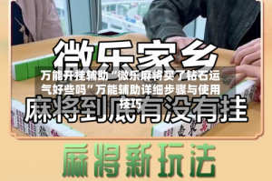 万能开挂辅助“微乐麻将买了钻石运气好些吗”万能辅助详细步骤与使用技巧