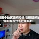新疆哪个地区没有疫情/新疆没有疫情的城市什么时候解封
