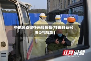 各地区支援怀来县疫情(怀来县新冠肺炎指挥部)