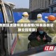 各地区支援怀来县疫情(怀来县新冠肺炎指挥部)