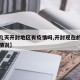 【这几天开封地区有疫情吗,开封现在的疫情什么情况】