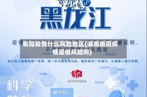 衡阳疫情什么风险地区(湖南衡阳疫情是低风险吗)