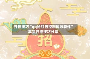 开挂技巧“qq抢红包控制尾数软件”真实开挂技巧分享
