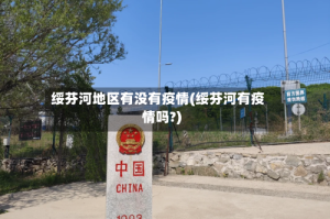 绥芬河地区有没有疫情(绥芬河有疫情吗?)