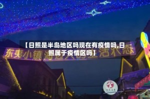 【日照是半岛地区吗现在有疫情吗,日照属于疫情区吗】