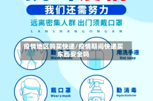 疫情地区购买快递/疫情期间快递买东西安全吗