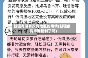 新疆有没有改变地区的疫情(新疆疫情得到控制了吗)
