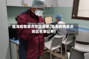 临海疫情重点地区名单(临海疫情重点地区名单公布)