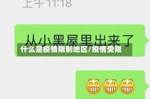 什么是疫情限制地区/疫情受限