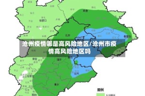 沧州疫情哪是高风险地区/沧州市疫情高风险地区吗