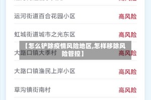 【怎么铲除疫情风险地区,怎样移除风险管控】