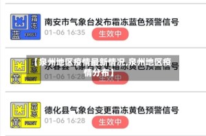 【泉州地区疫情最新情况,泉州地区疫情分布】