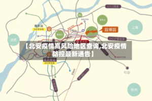 【北安疫情高风险地区查询,北安疫情防控最新通告】
