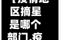 【疫情地区摘星是哪个部门,疫情地区摘星是哪个部门管理】