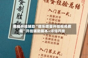 教程开挂辅助“微乐掼蛋开挂视频教程”开挂辅助脚本+详细开挂
