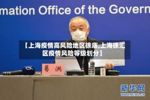 【上海疫情高风险地区徐庙,上海徐汇区疫情风险等级划分】