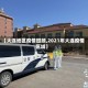 【大连地区疫情回顾,2021年大连疫情区域】
