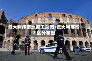 意大利疫情地区汇总图/意大利疫情大区分布图
