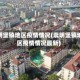 崇明堡镇地区疫情情况(崇明堡镇地区疫情情况最新)