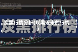 炭黑行情分析(炭黑近来的行情)