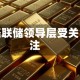 美联储领导层受关注