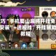 开挂技巧“手机蜀山麻将开挂免费软件下载安装”+透视挂”开挂辅助软件教程