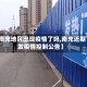 【南充地区出现疫情了吗,南充近期下发疫情控制公告】
