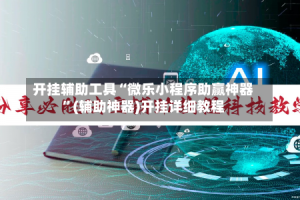 开挂辅助工具“微乐小程序助赢神器”(辅助神器)开挂详细教程