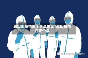 鞍山市疫情属于什么地区/鞍山疫情在哪个县