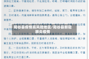 阳谷县疫情高风险地区/阳谷县新冠肺炎疫情