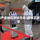 疫情严重地区学校开学/疫情正常开学