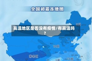 高温地区是否没有疫情/有高温吗?