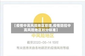 【疫情中高风险地区管理,疫情防控中高风险地区划分标准】
