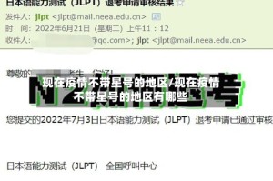 现在疫情不带星号的地区/现在疫情不带星号的地区有哪些