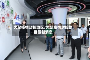 大足疫情封控地区/大足疫情封控地区最新消息