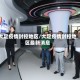大足疫情封控地区/大足疫情封控地区最新消息