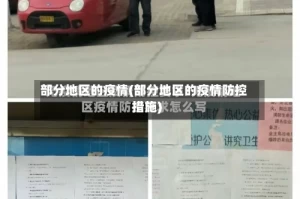 部分地区的疫情(部分地区的疫情防控措施)