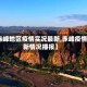 【赤峰地区疫情实况最新,赤峰疫情最新情况播报】