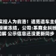 视频|实控人为俞浩！追觅造车主体公司持股被冻结，公司:系商业纠纷 已和解 公示信息还没更新同步