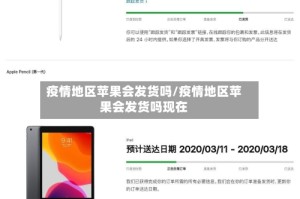 疫情地区苹果会发货吗/疫情地区苹果会发货吗现在