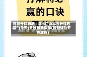 教程开挂辅助“微乐广西麻将开挂神器”(免费)开挂辅助教学(最新辅助开挂教程)