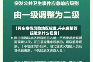 【丹东疫情风险地区标准,丹东疫情管控近来什么程度】