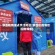 铁西疫情重点关注地区(铁西区疫情管控地域图)